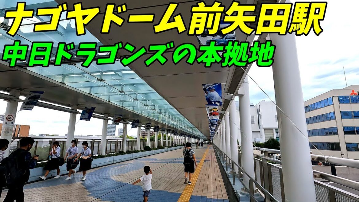 【4K60】ナゴヤドーム前矢田駅周辺を散策!中日ドラゴンズの本拠地!(Japan Walking around Nagoya Dome-mae Yada Station) 【4K60】ナゴヤドーム前矢田駅周辺を散策!中日ドラゴンズの本拠地!(Japan Walking around Nagoya Dome-mae Yada Station)