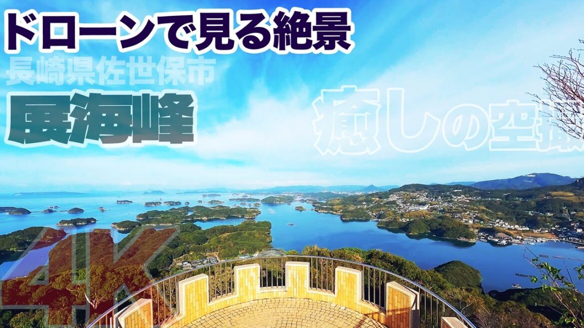 ドローンで見る絶景!長崎県佐世保市「展海峰」4K 癒しの空撮 ショートムービー! ドローンで見る絶景!長崎県佐世保市「展海峰」4K 癒しの空撮 ショートムービー!