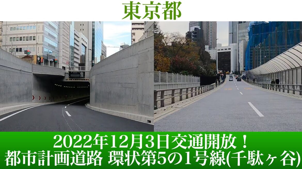 2022年12月3日開通！東京都 都市計画道路 環状第5の1号線(千駄ヶ谷) [4K/車載動画]