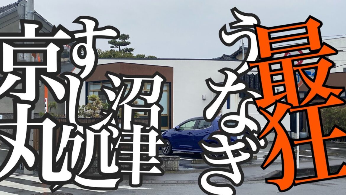 沼津の寿司　すし処京丸　うなぎの白焼きにぎりとレバー串は食べないと損！炙りタチウオ、車海老、ウニ軍艦