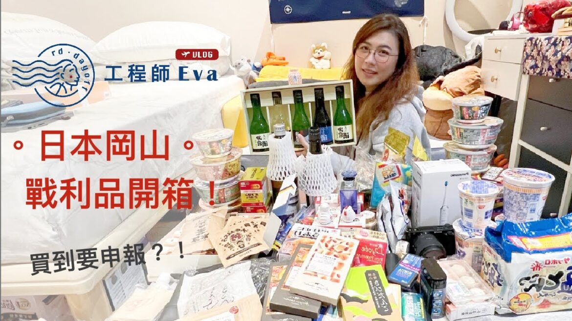 超便宜～買到要申報？！日本岡山戰利品開箱｜工程師Eva X rd.dayoff