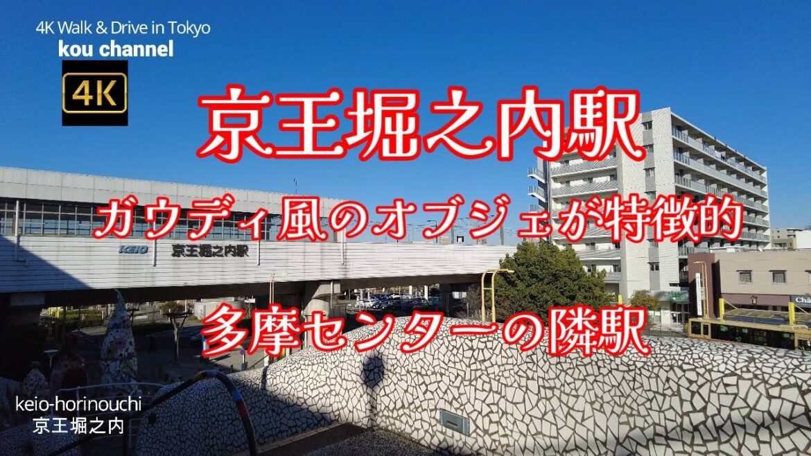 4K【京王堀之内駅】ぶらぶら散歩【多摩センターの隣駅】【ガウディー風のオブジェ】【平成13年度美しいまちなみ大賞(国土交通大臣表彰)を受賞】【多摩ニュータウン】【VIA 長池】東京都八王子市堀之内 4K【京王堀之内駅】ぶらぶら散歩【多摩センターの隣駅】【ガウディー風のオブジェ】【平成13年度美しいまちなみ大賞(国土交通大臣表彰)を受賞】【多摩ニュータウン】【VIA 長池】東京都八王子市堀之内