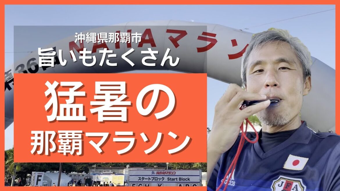 猛暑の2022年NAHAマラソン第36回大会！美味しいものもたくさん！参加者視点で那覇マラソンがどんな様子かお届けします。果たして完走は？  ～イベントに行ってきました@沖縄県 #31