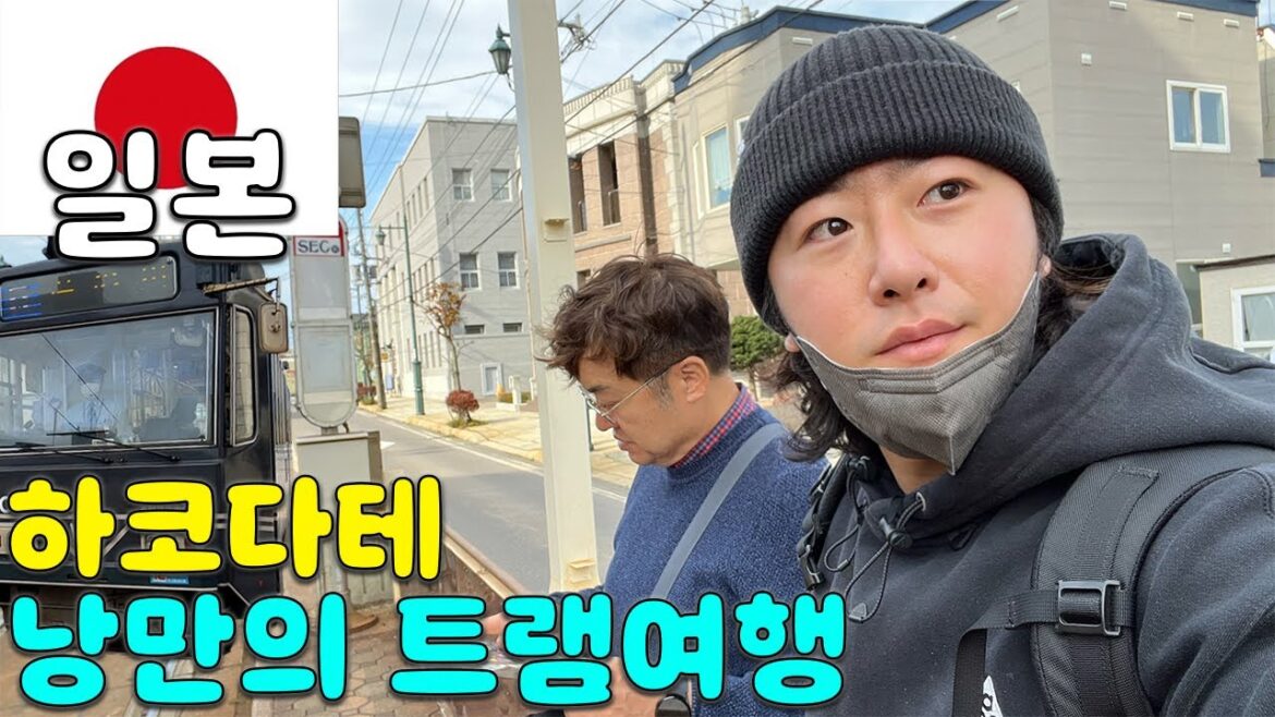 낭만넘치는 하코다테 트램여행 l Japan l 홋카이도 l 하코다테 l 트램 l 일본 l 세계여행(40)