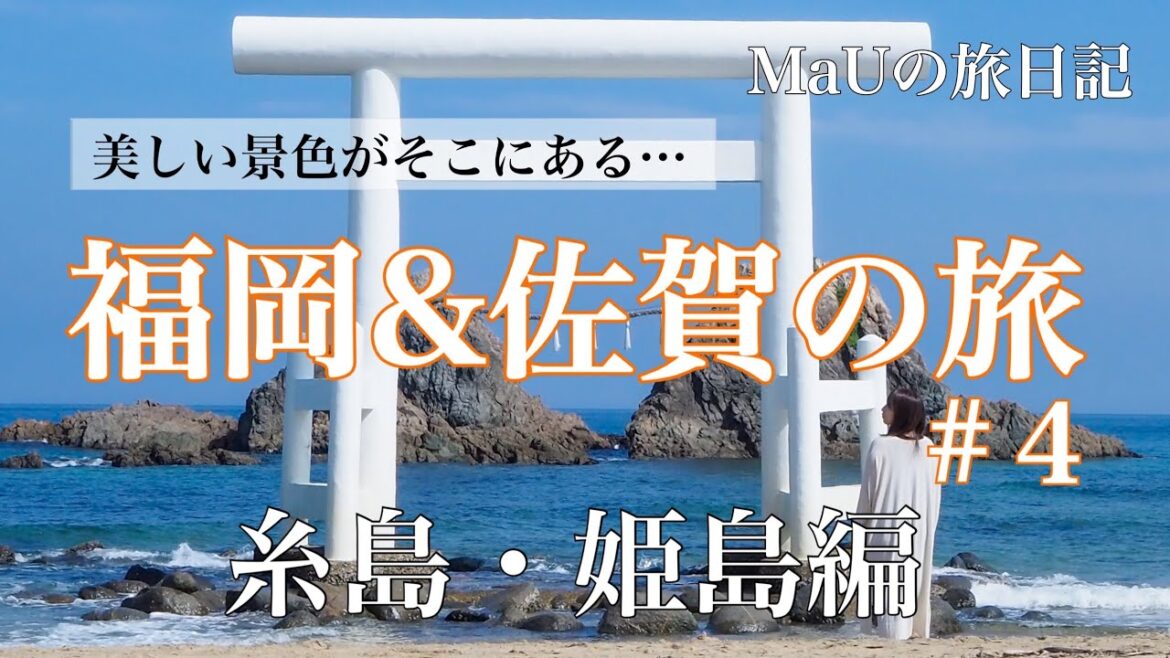 【３泊４日一人旅】インスタ映えスポット満載！今話題の観光地と、玄海難に浮かぶ島で猫と出会う。福岡&佐賀の旅-糸島・姫島編-