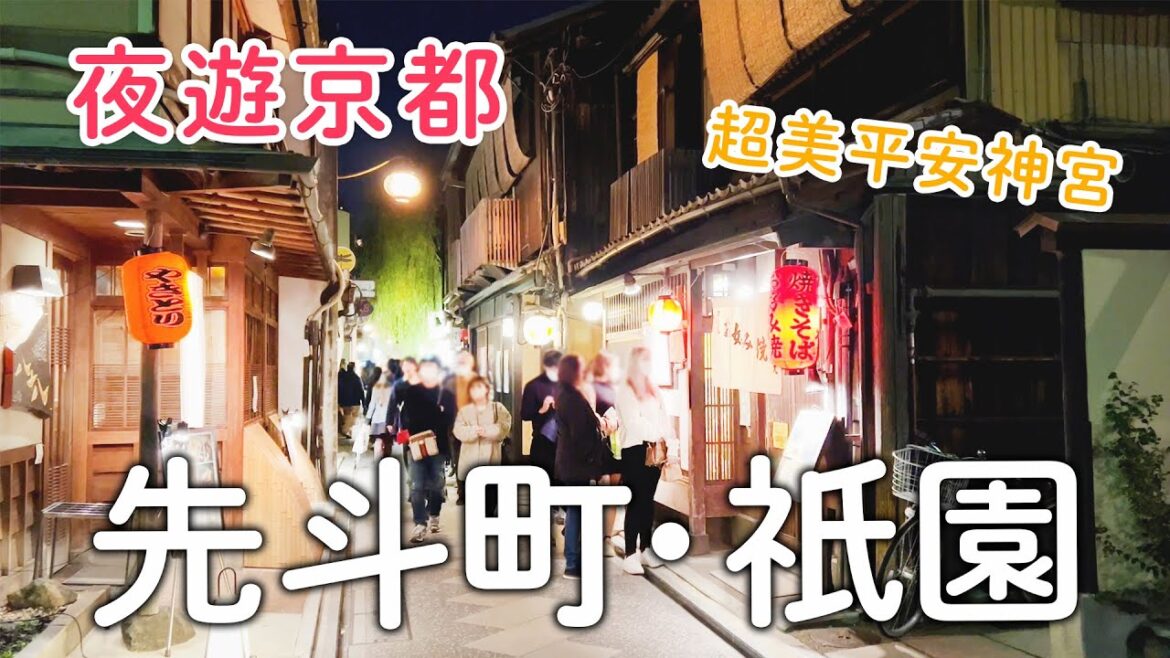 京都晚上必來|祇園.先斗町.鴨川超有氛圍|平安神宮五社巡禮|必買梅子梅酒|日本旅遊vlog。生活日常。自由行景點美食推薦 京都晚上必來|祇園.先斗町.鴨川超有氛圍|平安神宮五社巡禮|必買梅子梅酒|日本旅遊vlog。生活日常。自由行景點美食推薦