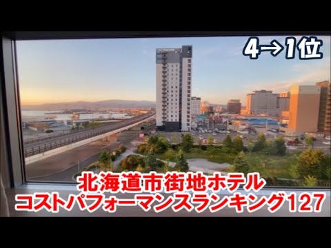 【北海道ホテル暮らし市街地ホテルランキングその25】札幌/旭川/函館など過去3年間で泊まった都市近郊ホテルをコストパフォーマンスでランキング!4位→1位 Hokkaido Hotel Ranking 【北海道ホテル暮らし市街地ホテルランキングその25】札幌/旭川/函館など過去3年間で泊まった都市近郊ホテルをコストパフォーマンスでランキング!4位→1位 Hokkaido Hotel Ranking