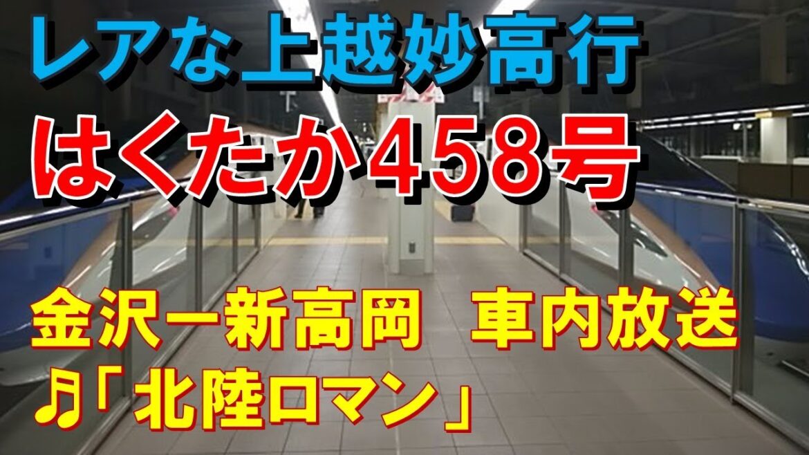 【車内放送】レアな上越妙高行＊新幹線はくたか458号（W7系　北陸ロマン　金沢－新高岡）