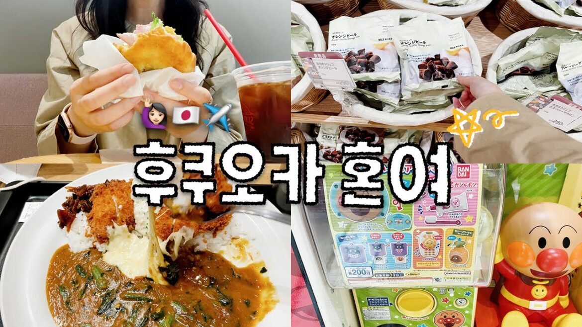 혼자여도…실패해도 괜찮아! ISFP의 무계획 후쿠오카 혼여 브이로그 2일차💜 혼자여도...실패해도 괜찮아! ISFP의 무계획 후쿠오카 혼여 브이로그 2일차💜