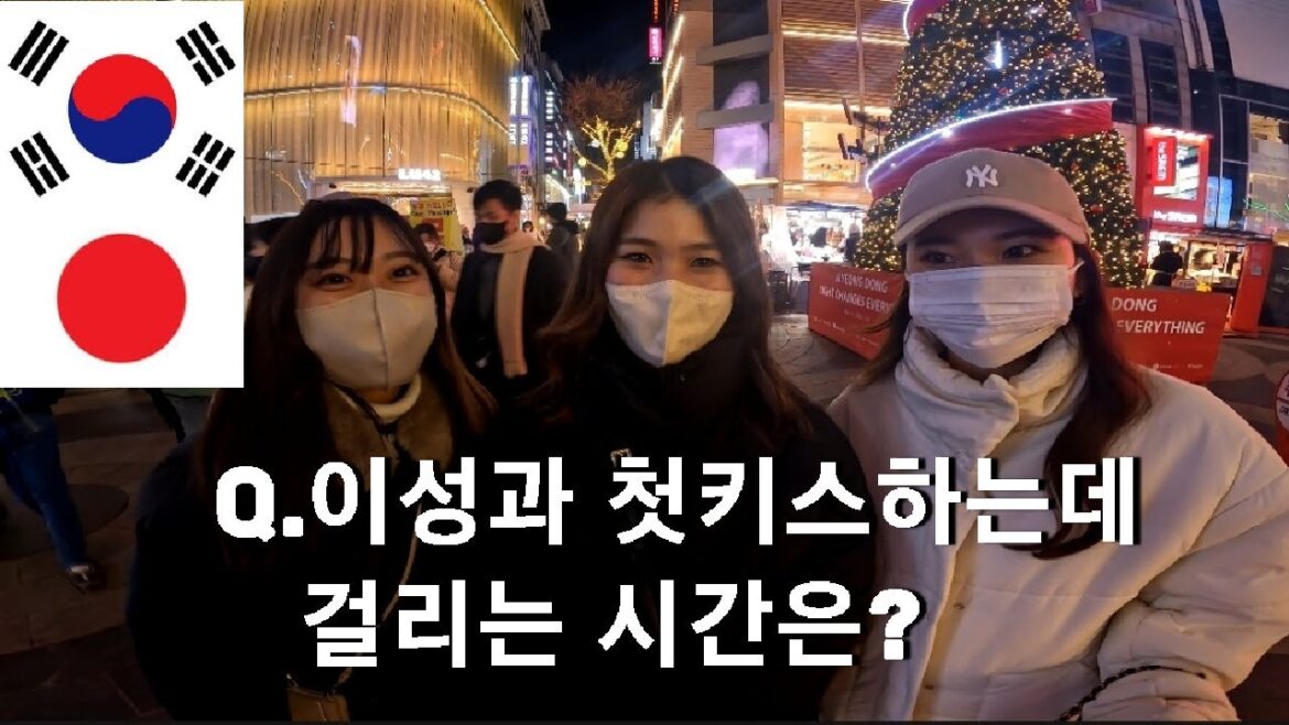 일본여성은 남자랑 첫키스를 언제하는지 직접 물어봤습니다 인터뷰 한국여행 일본여행