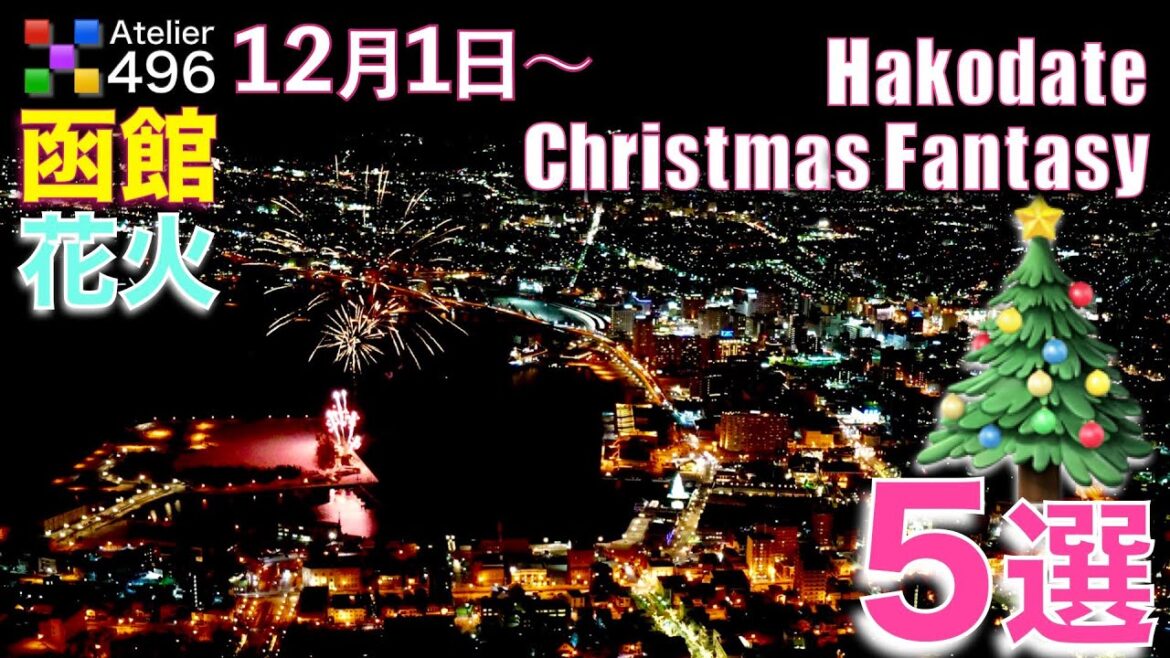 北海道【函館】冬の花火『はこだてクリスマスファンタジー2022』←毎日開催 鑑賞ポジション お勧め５選