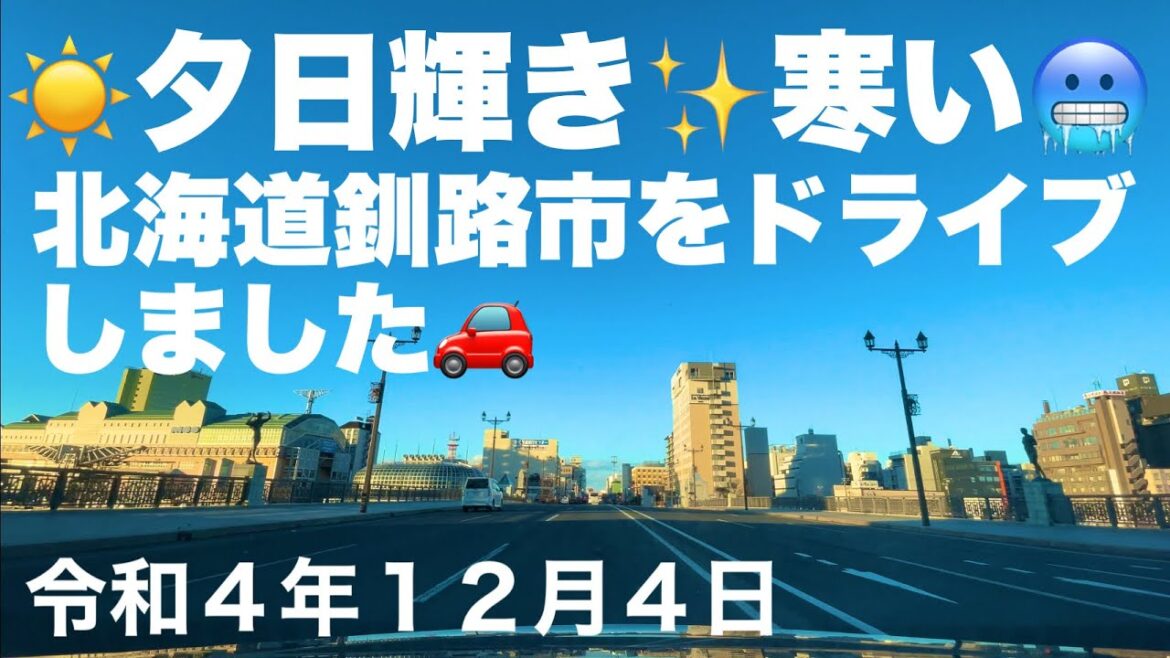 ☀️夕日輝き✨寒い🥶北海道釧路市をドライブしました🚗釧路市ぬさまい橋から鳥取大通4丁目まで😊令和4年12月4日 ☀️夕日輝き✨寒い🥶北海道釧路市をドライブしました🚗釧路市ぬさまい橋から鳥取大通4丁目まで😊令和4年12月4日