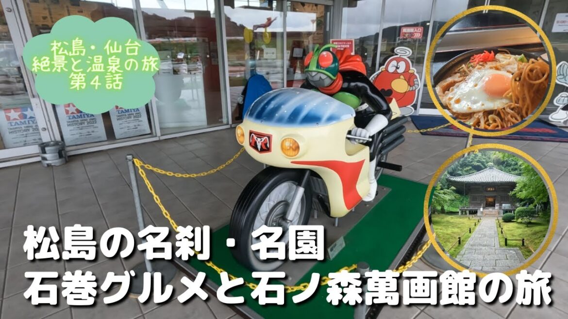 【日本三景「松島」と仙台の奥座敷「作並温泉」の旅 Vol.4】JALのマイルを利用して杜の都仙台でおいしい牛たんを食べて日本三景の松島を観光、仮面ライダーに会い、温泉でまったりしてきました。