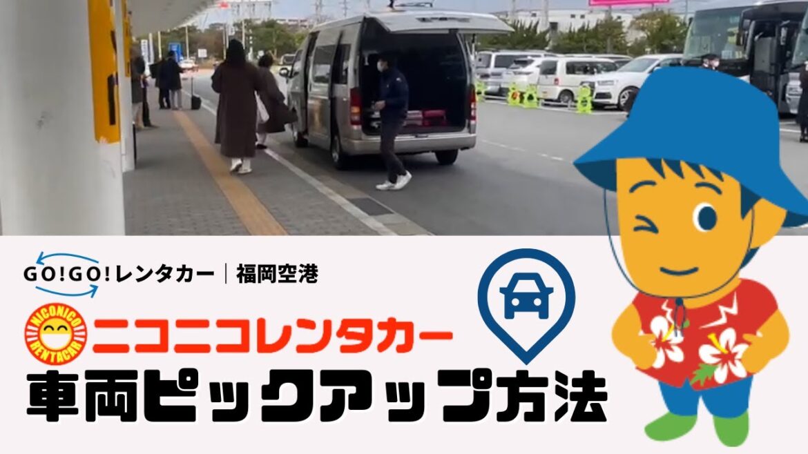 福岡空港｜ニコニコレンタカー車両ピックアップ方法