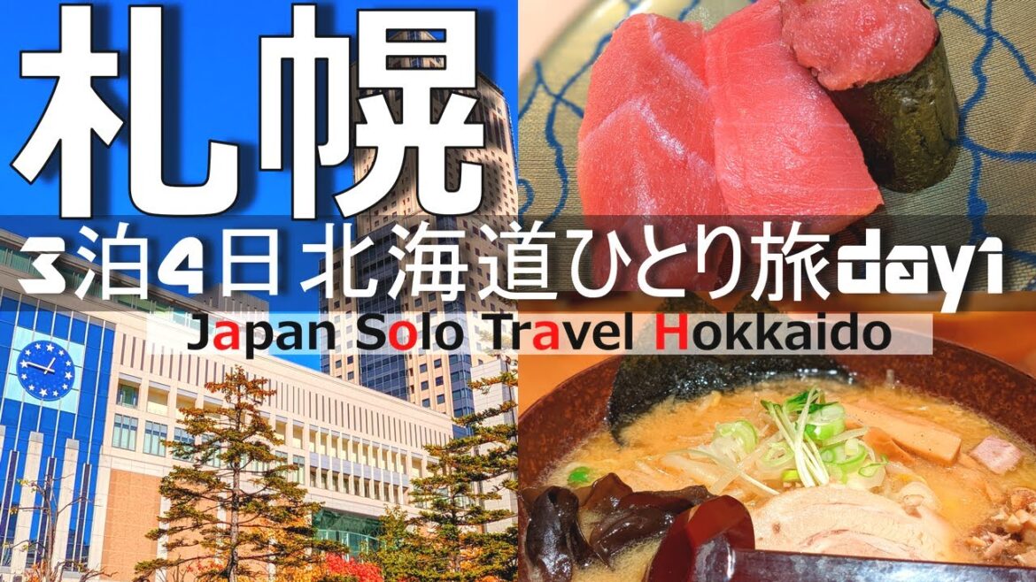 【北海道 ひとり旅①】札幌でグルメを堪能して北海道の紅葉に圧倒される3泊4日旅行【1日目】