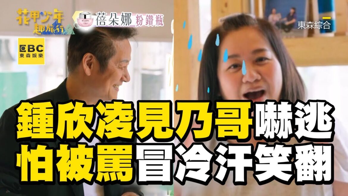 鍾欣凌見乃哥嚇歪驚逃！怕被罵狂冒冷汗笑翻 @EBChavingfuntogether