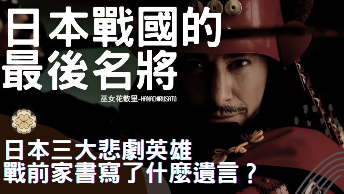 真田幸村| 日本戰國僅次於織田信長的高人氣統帥!豐臣家最後的倚仗和德川家康的最後的軍事強敵!最後的名將,他在小田原征伐戰 關原之戰 大阪冬之陣 萬曆朝鮮戰爭中和真田丸都什麼表現【真田幸村 真田信繁1】 真田幸村| 日本戰國僅次於織田信長的高人氣統帥!豐臣家最後的倚仗和德川家康的最後的軍事強敵!最後的名將,他在小田原征伐戰 關原之戰 大阪冬之陣 萬曆朝鮮戰爭中和真田丸都什麼表現【真田幸村 真田信繁1】