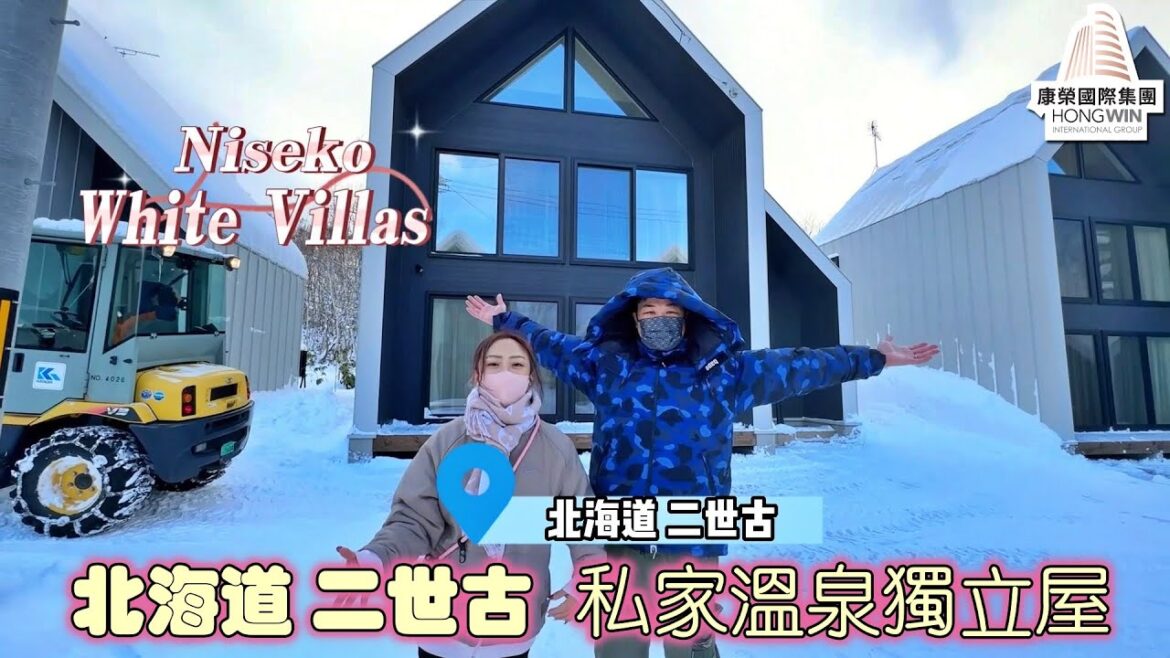 【NISEKO獨立屋 實地開箱片】日本北海道二世古私家溫泉獨立屋大型社區｜NISEKO White Villas