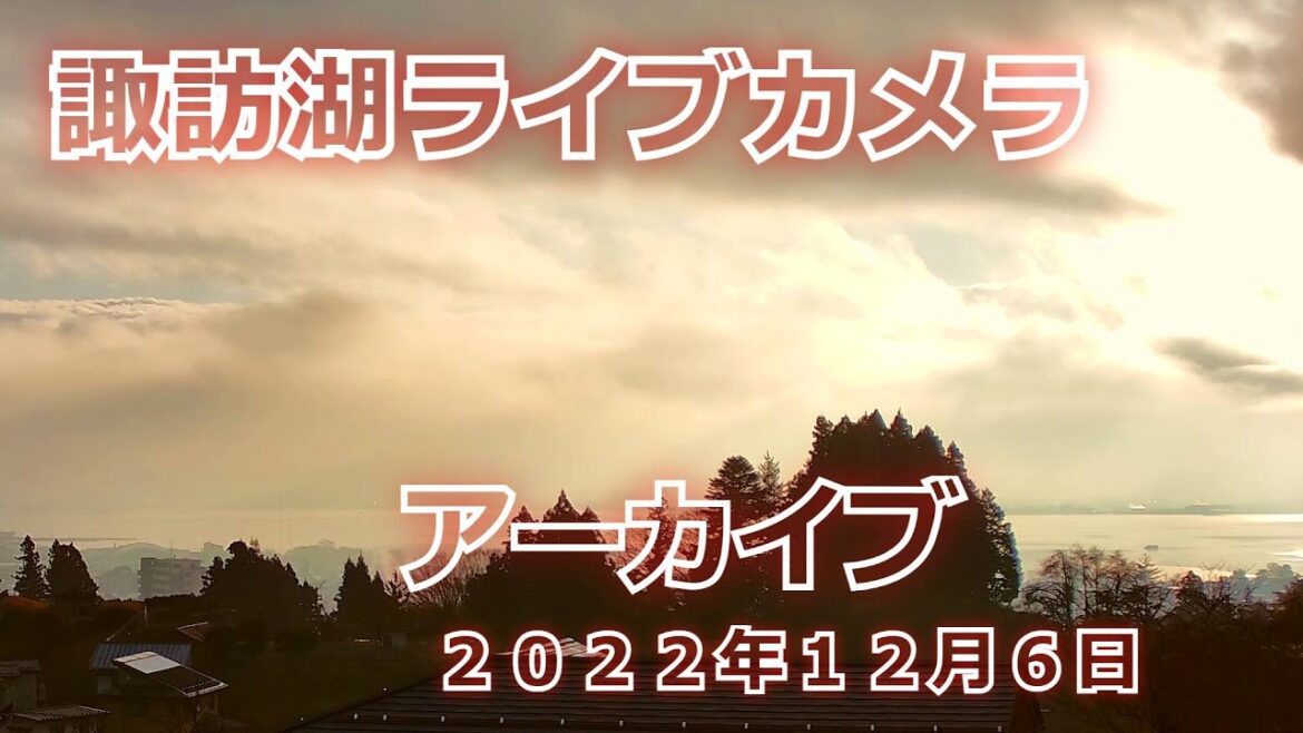 アーカイブ 2022/12/6 4K【LIVE】諏訪盆地LIVEカメラ 八ヶ岳、諏訪湖 お天気カメラ Live stream in Lake Suwa Nagano Japan アーカイブ 2022/12/6 4K【LIVE】諏訪盆地LIVEカメラ 八ヶ岳、諏訪湖 お天気カメラ Live stream in Lake Suwa Nagano Japan