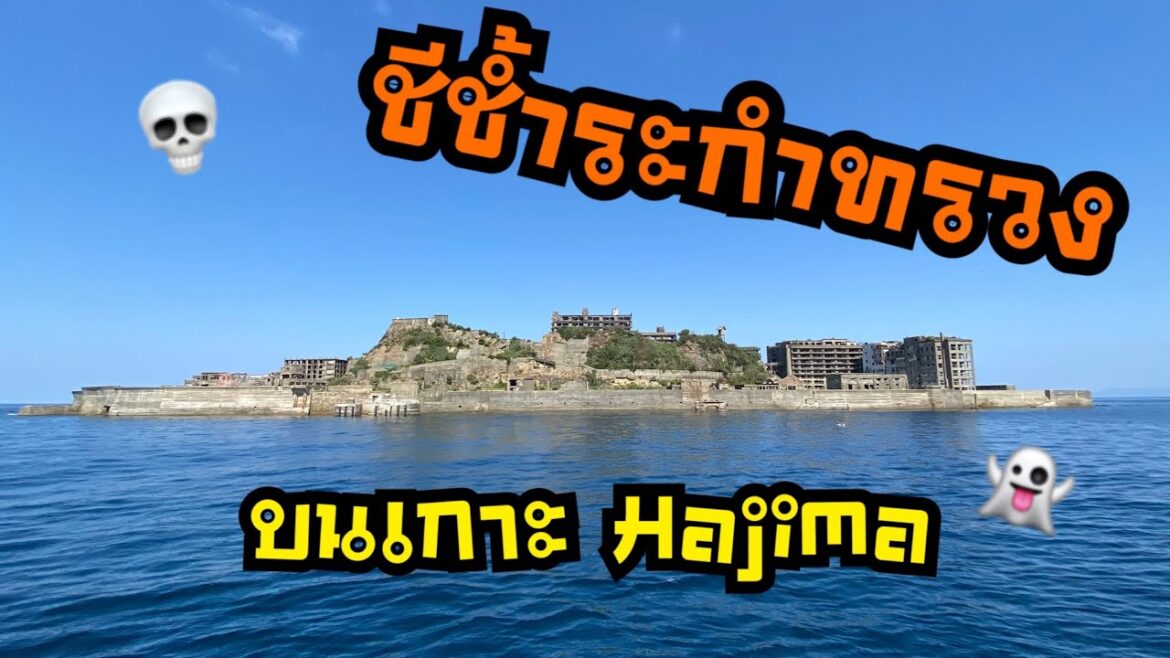 เกาะผีสิงที่นางาซากิ Hajima Island