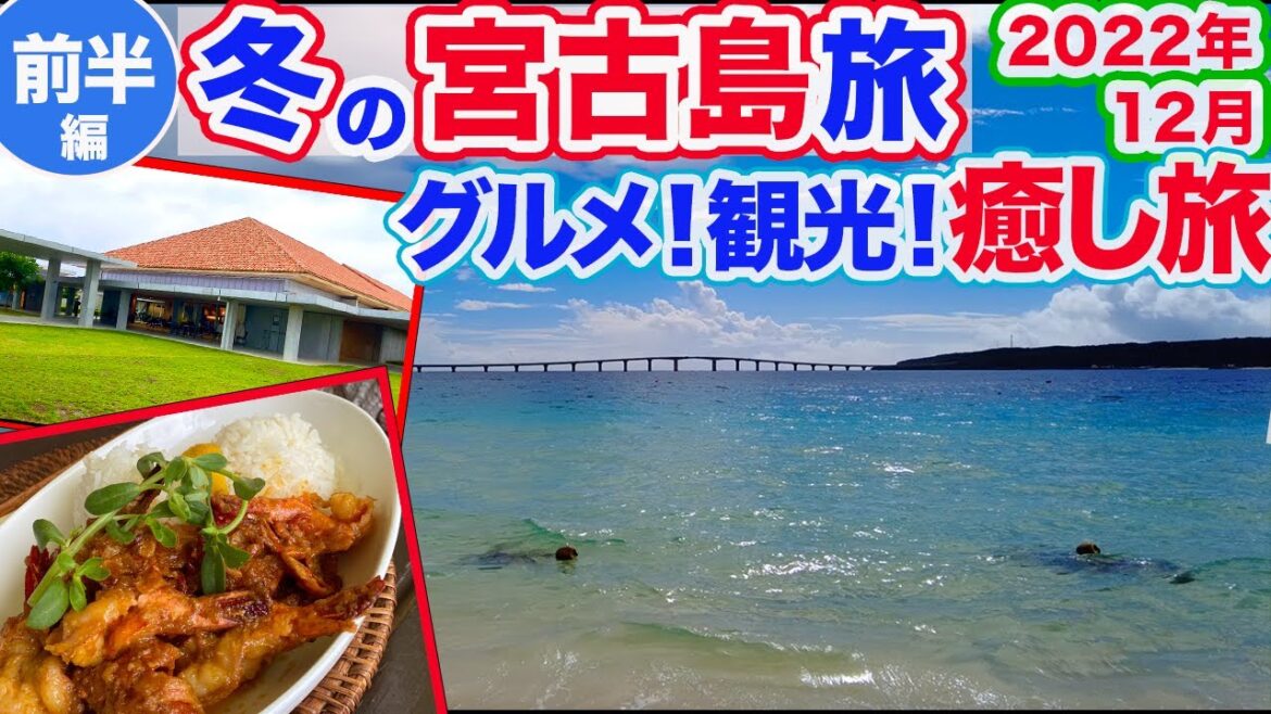 【冬の宮古島旅行】グルメに観光!!冬も宮古島は最高すぎた‼︎海へ入らない、雨でも楽しい癒し旅！ (前半編)