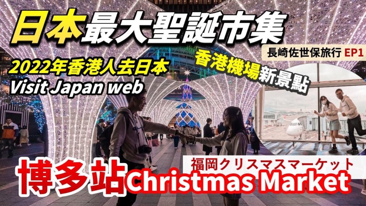 【2022最新日本入境】九州博多站 福岡Christmas Market🎄｜全日本最大聖誕市集 4K｜日本旅遊 日本旅行 九州自由行 長崎旅遊｜日本長崎佐世保旅行Ep1