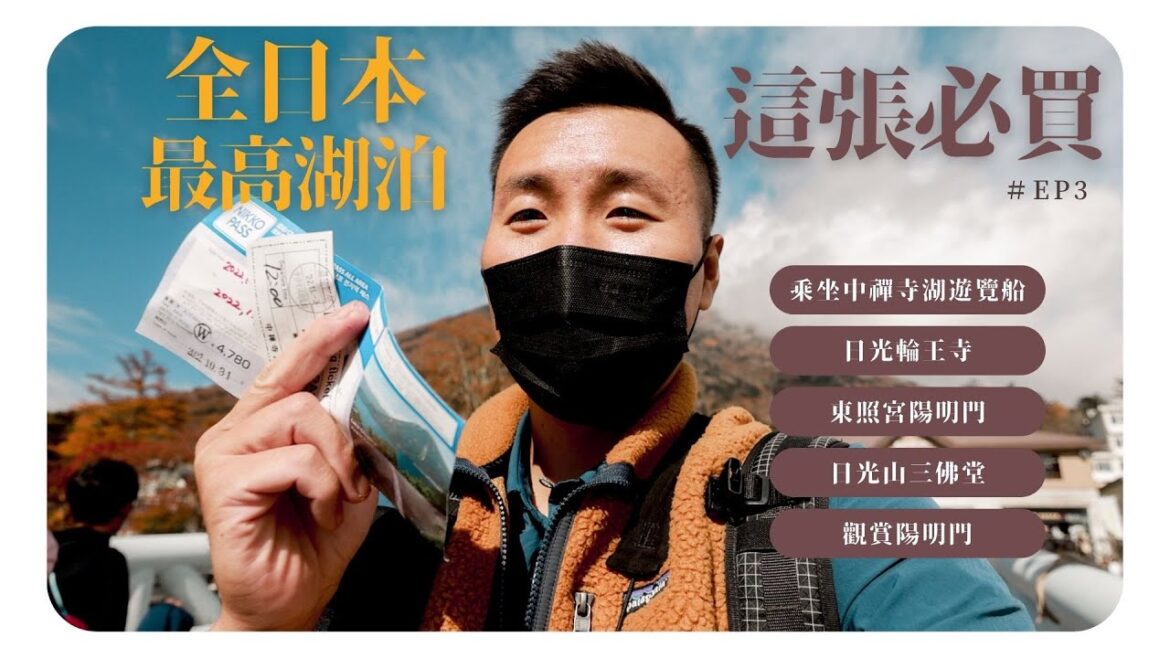 全日本🇯🇵海拔最高的湖泊遊船!這張周遊券必買!日本旅遊 全日本🇯🇵海拔最高的湖泊遊船!這張周遊券必買!日本旅遊