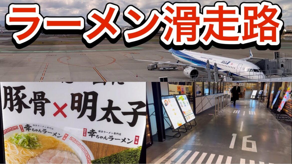 ラーメン滑走路 Ramen Runway FUK 福岡空港 Fukuoka Airport Japan 豚骨ラーメン