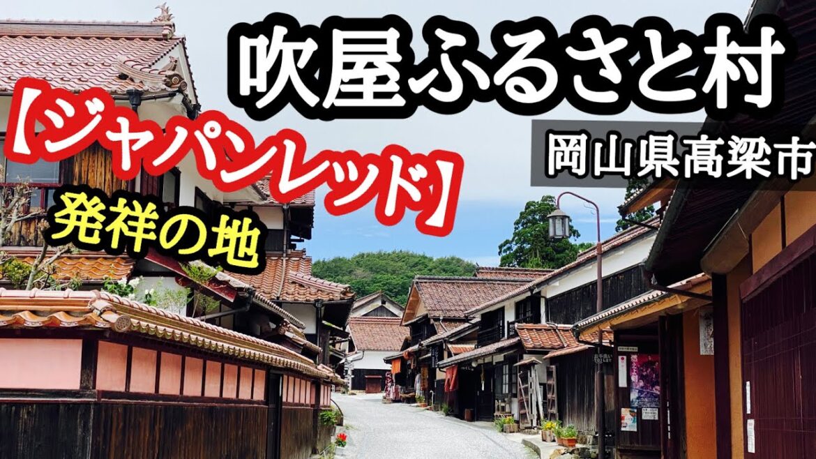 赤い町並み【吹屋ふるさと村】ジャパンレッド  岡山県高梁市成羽町吹屋 Tourist destinations in Japan