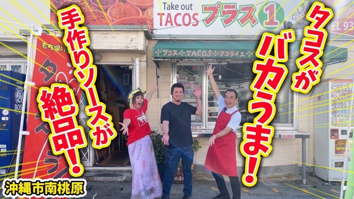 【雑誌に載らないお店】沖縄市の皮が最高にまーさん(美味しい)一度は絶対に行った方がいいタコスのお店『プラス1』 【雑誌に載らないお店】沖縄市の皮が最高にまーさん(美味しい)一度は絶対に行った方がいいタコスのお店『プラス1』