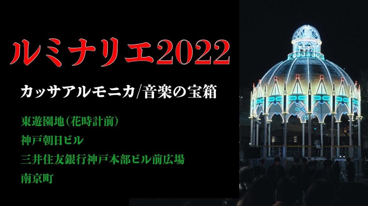 神戸ルミナリエ2022 カッサアルモニカ/音楽の宝箱 | FX30 selp18105g 神戸ルミナリエ2022 カッサアルモニカ/音楽の宝箱 | FX30 selp18105g