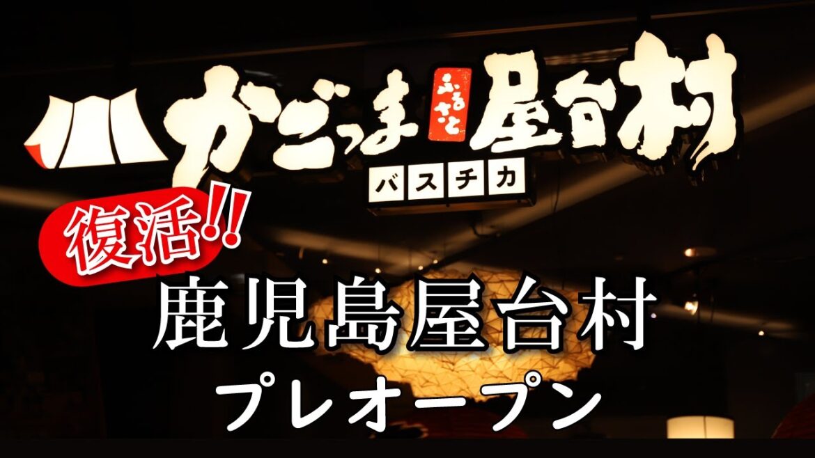 【鹿児島 散歩】復活・かごっまふるさと屋台村🏮🍺のプレオープンに行ってきた【鹿児島屋台村】