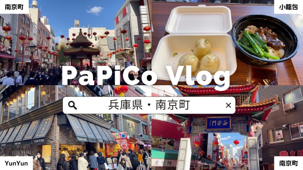 【神戸 南京町】中国文化の溢れる街で食べ歩きからのカフェ巡り!レトロなお土産も散策できた最高の一日。 【神戸 南京町】中国文化の溢れる街で食べ歩きからのカフェ巡り!レトロなお土産も散策できた最高の一日。