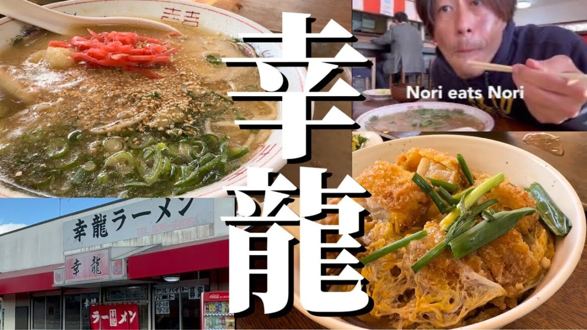 幸龍ラーメン 福岡ドラゴンロード KouRyu Ramen(幸龍 Lucky Dragon)Dragon Road Fukuoka Japan 豚骨ラーメン カツ丼 Katsu Don Mukbang