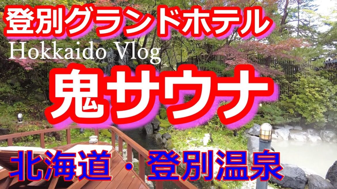 【登別グランドホテル】高温すぎて気持ち良すぎ「鬼サウナ」を楽しむ登別温泉旅行・1泊2日北海道旅行