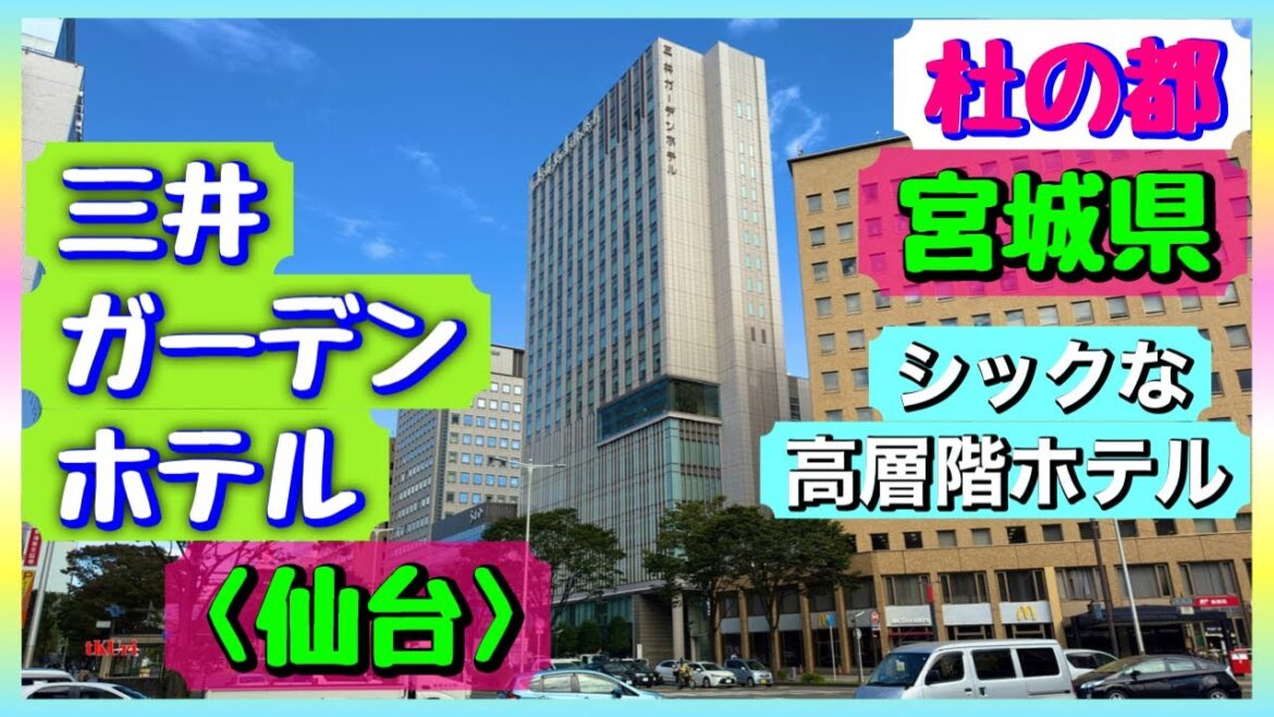 杜の都のシックな【三井ガーデンホテル仙台】近くにコンビニ４軒＆洗練された便利な仙台のホテル☆仙台駅じゃないけど＜広瀬通駅＞からは近い☆杜の都高層階ホテル