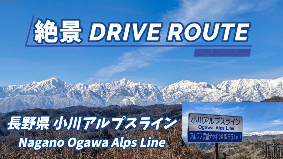 ”小川アルプスライン  北アルプスの絶景”  長野県絶景ドライブルート  絶景ポイント& Drive動画 ”小川アルプスライン  北アルプスの絶景”  長野県絶景ドライブルート  絶景ポイント& Drive動画