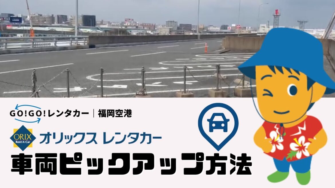 福岡空港｜オリックスレンタカー車両ピックアップ方法