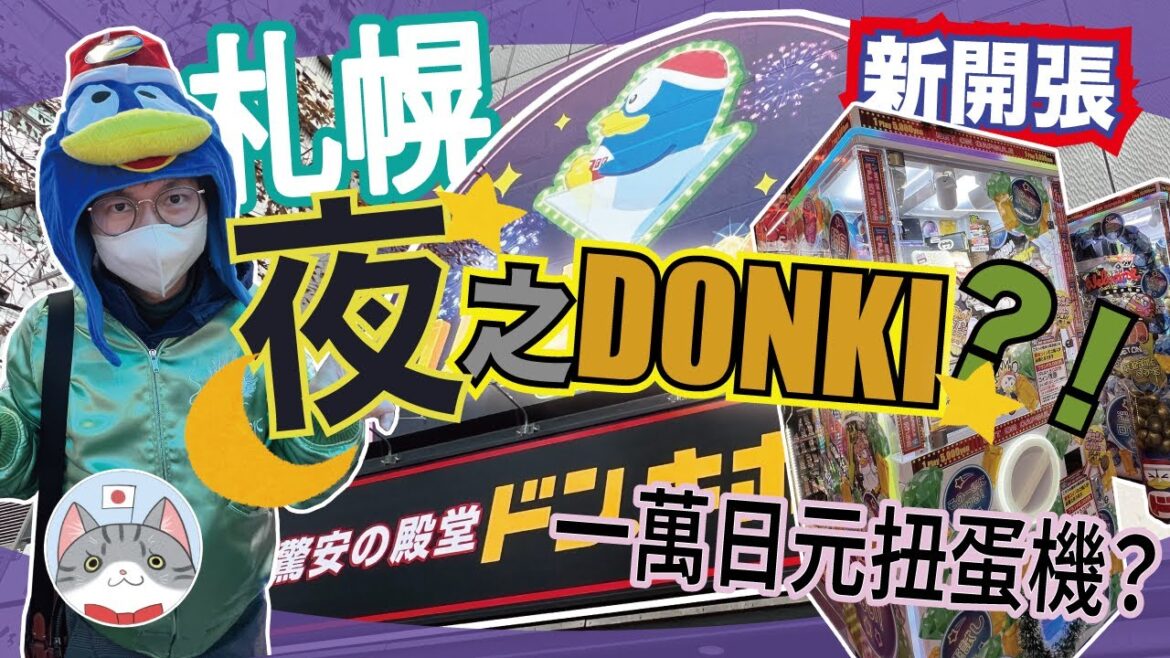 【日本生活】全日本首家夜間特化 Donki 驚安之殿堂 扭蛋抽名牌 LV 同 PRADA? 【札幌薄野Donki 唐吉訶德】 【日本生活】全日本首家夜間特化 Donki 驚安之殿堂 扭蛋抽名牌 LV 同 PRADA? 【札幌薄野Donki 唐吉訶德】