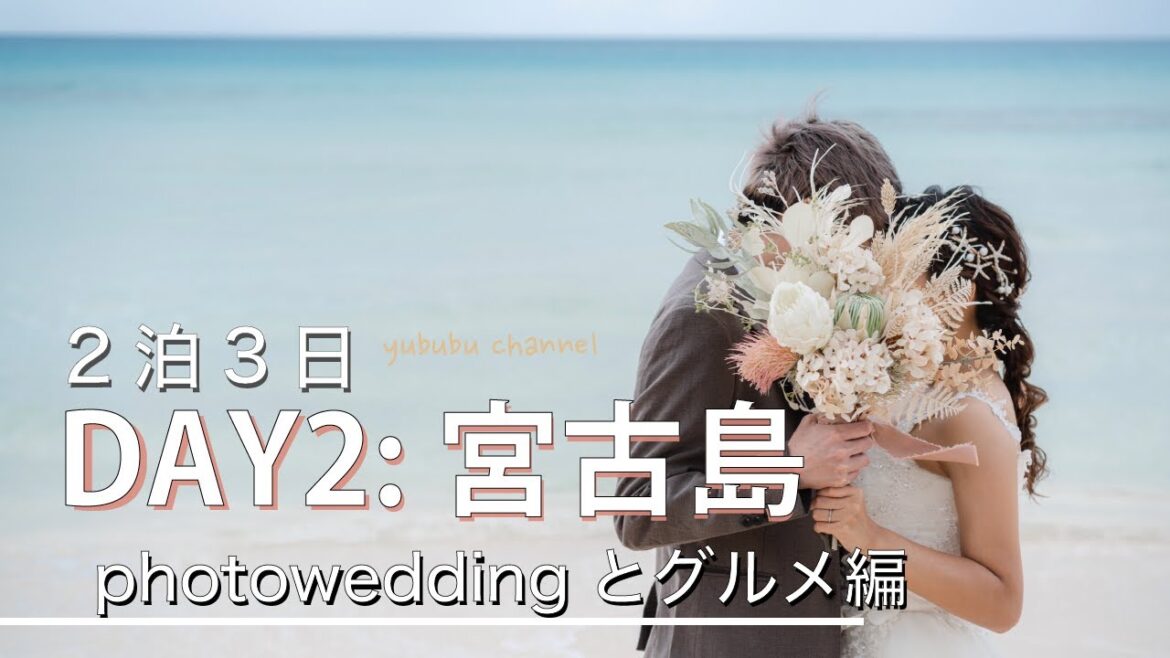 【宮古島】宮古ブルーでフォトウエディングとオススメグルメ2選 【宮古島】宮古ブルーでフォトウエディングとオススメグルメ2選