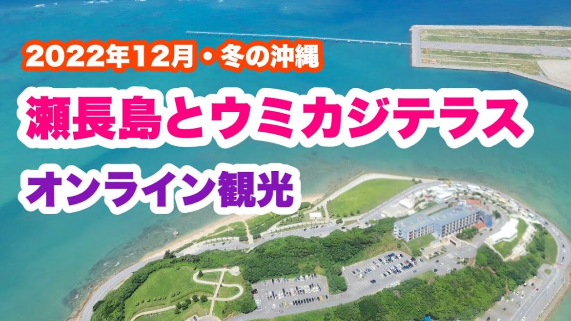 【沖縄オンライン観光】冬の沖縄:瀬長島とウミカジテラスを巡る旅「沖縄旅行情報」 【沖縄オンライン観光】冬の沖縄:瀬長島とウミカジテラスを巡る旅「沖縄旅行情報」