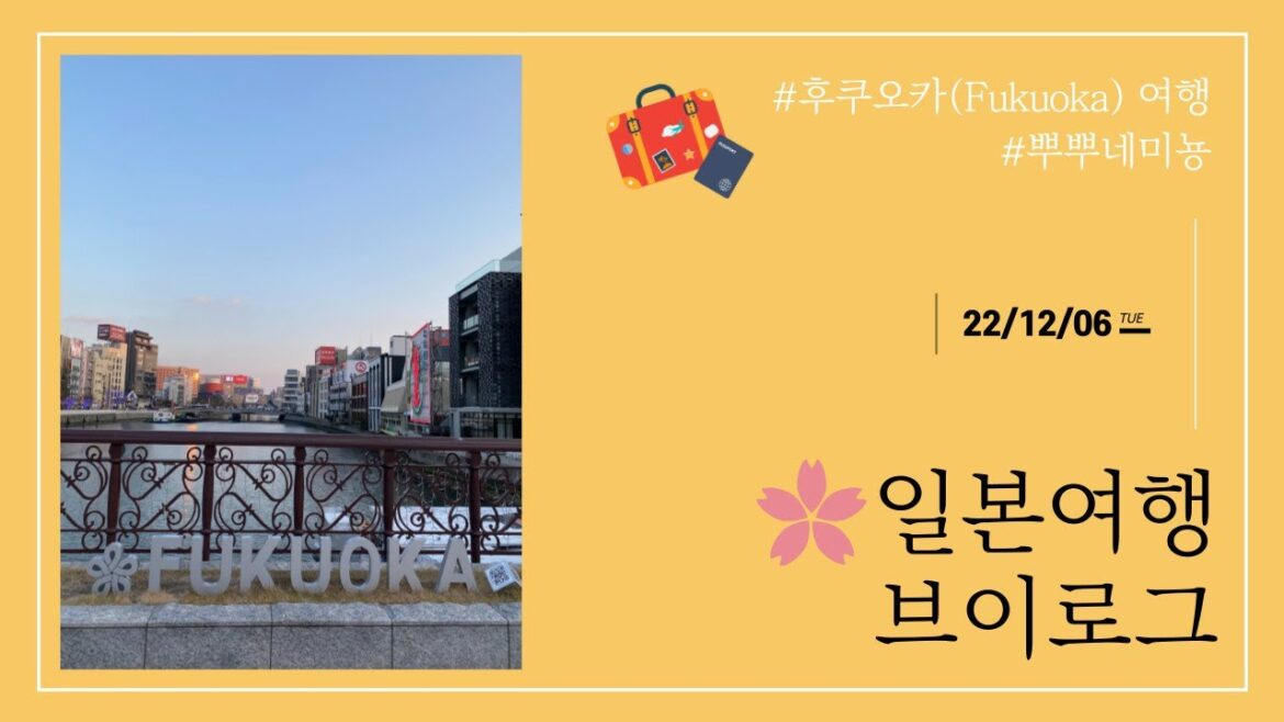 코시국에 결혼한 부부의 첫 해외여행 🛫 일본 후쿠오카(Fukuoka) 22.12.06 ⛩ 코시국에 결혼한 부부의 첫 해외여행 🛫 일본 후쿠오카(Fukuoka) 22.12.06 ⛩