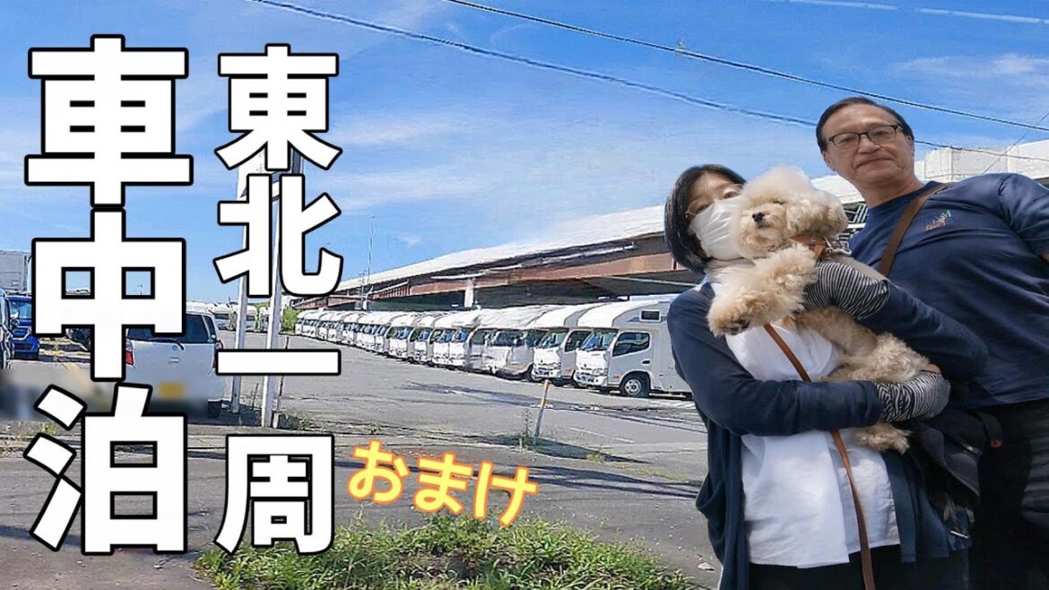 道の駅で東北一周を楽しむ夫婦+wanのリアルな車中泊旅#4 謎のキャンピングカー工場 上山城【車中泊で東北一周】露营车工厂