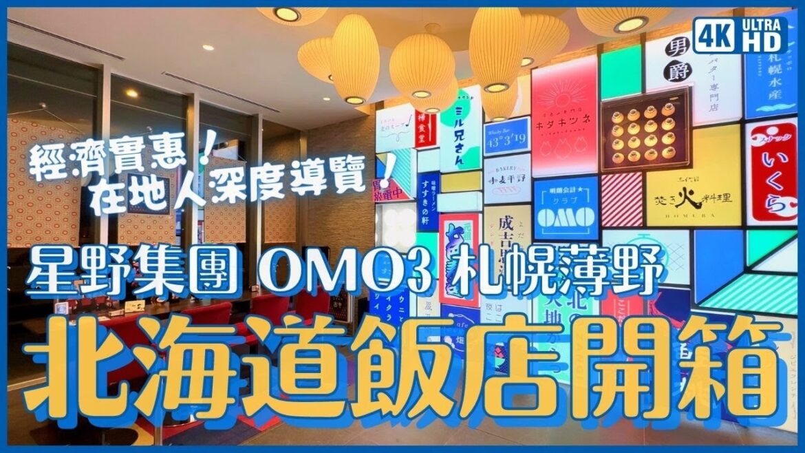北海道飯店🏨星野集團旗下 OMO3 札幌薄野飯店誠實開箱 在地人帶你深入夜間薄野的各種飲食店 深度探索城市的嚮導體驗 究竟推不推薦?|北海道住宿 札幌旅行 4K VLOG 北海道飯店🏨星野集團旗下 OMO3 札幌薄野飯店誠實開箱 在地人帶你深入夜間薄野的各種飲食店 深度探索城市的嚮導體驗 究竟推不推薦?|北海道住宿 札幌旅行 4K VLOG
