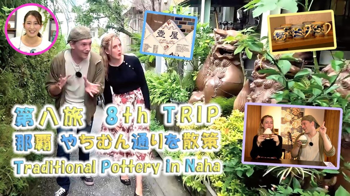 第八旅 「🍵那覇市壺屋 やちむん通りを散策!🦁」(陶芸、ぶくぶく、育陶園、ぬちがふぅ)【🇯🇵字幕👂】 第八旅 「🍵那覇市壺屋 やちむん通りを散策!🦁」(陶芸、ぶくぶく、育陶園、ぬちがふぅ)【🇯🇵字幕👂】