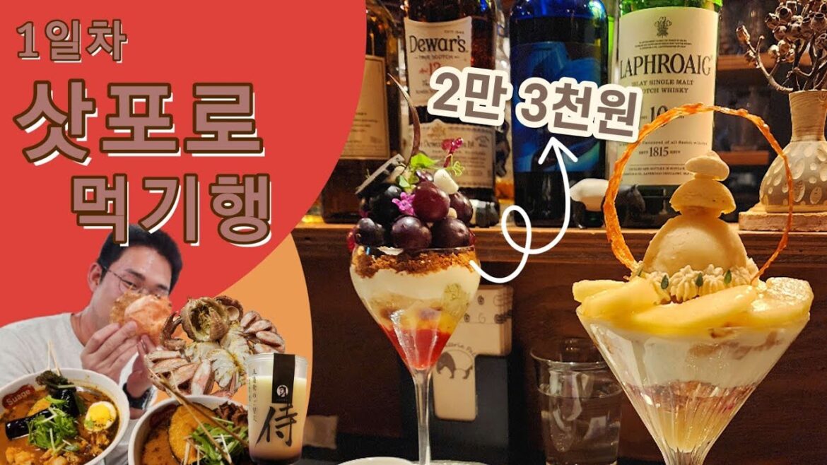 [🇯🇵 먹기행] 삿포로 먹기행 - 일본 입국 / 머큐어 호텔 / 스아게(국물카레), 카니쇼군(털게정식), 프링 혼포(사무라이 푸딩), 파르페테리아팔(시메파르페) EP1