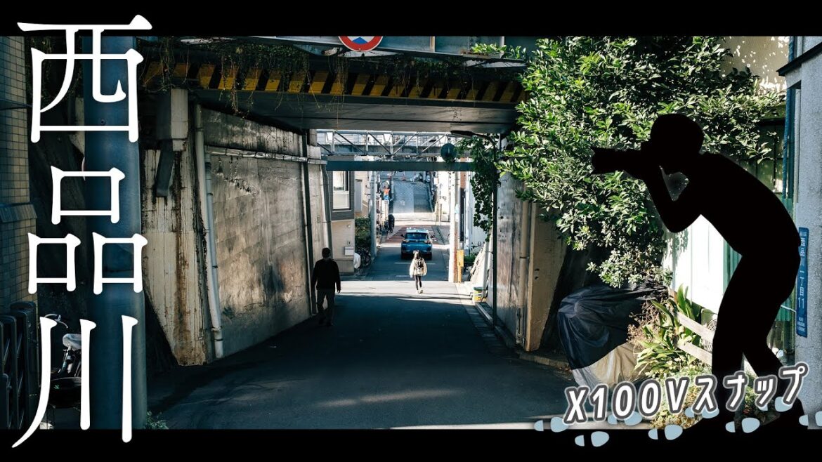 【街と写真】X100Vで西品川をスナップ【FUJIFILM X100V】