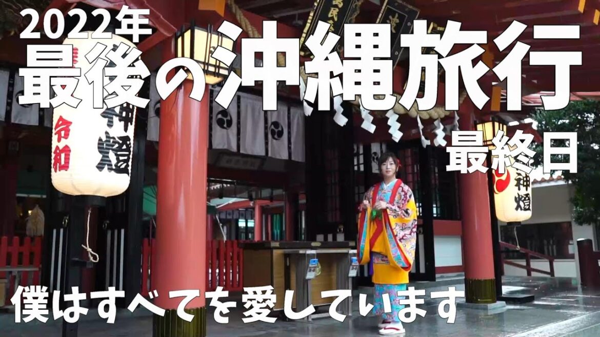 2022年最後の沖縄旅行 3日目 2泊3日  VLOG sony a6300 RX100 GoPro HERO7 OKINAWA TRIP DAY3 2022年最後の沖縄旅行 3日目 2泊3日  VLOG sony a6300 RX100 GoPro HERO7 OKINAWA TRIP DAY3