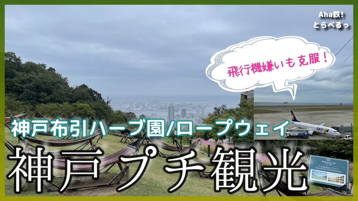 【鉄道vlog】神戸プチ観光 神戸布引ハーブ園/ロープウェイ 飛行機嫌いも克服!2022年10月 【鉄道vlog】神戸プチ観光 神戸布引ハーブ園/ロープウェイ 飛行機嫌いも克服!2022年10月