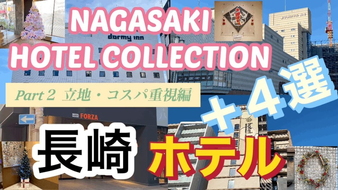 【長崎】ホテル4選／立地／コスパ／NAGASAKI／HOTEL